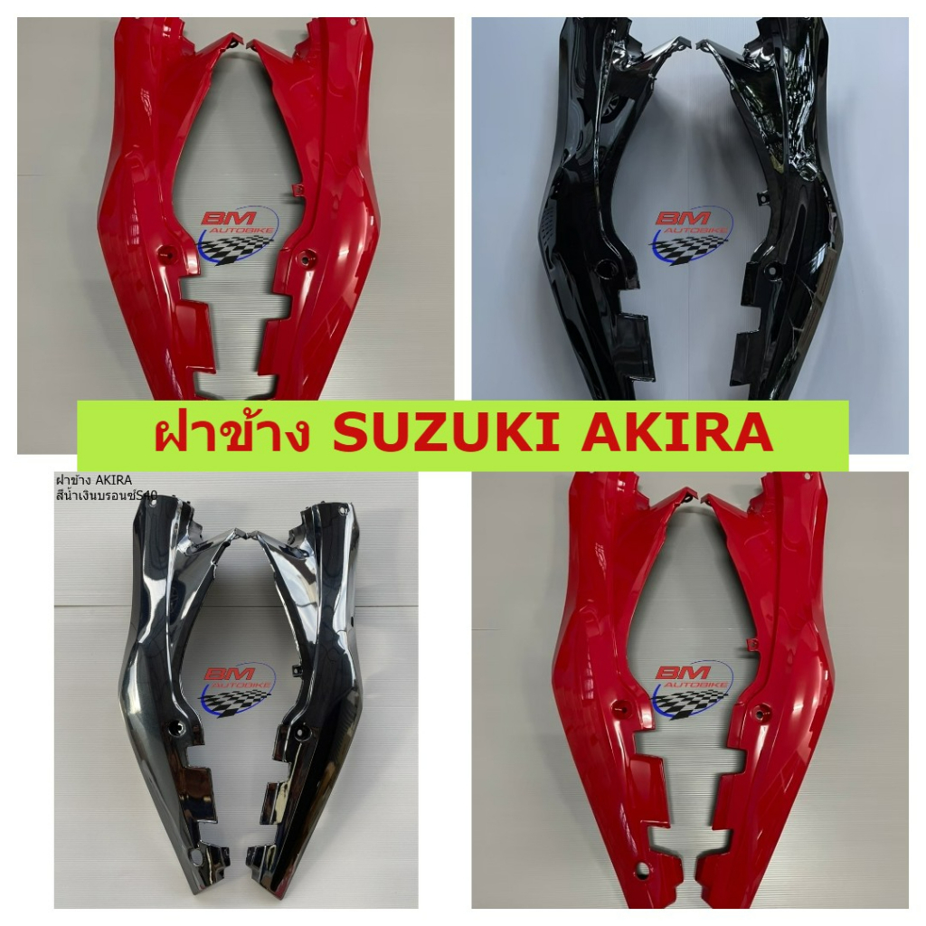 ฝาข้าง-suzuki-akira-ฝาข้างอากีร่า-ซูซูกิอากีร่า-คละสี-ฝาข้าง-suzuki-akira-ฝาข้างอากีร่า-ซูซูกิอากีร่า-คละสี-แฟริ่ง