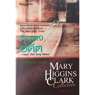 กุญแจอดีต I heard that song before by mary higgins Clark ไพบูลย์ สุทธิ แปล