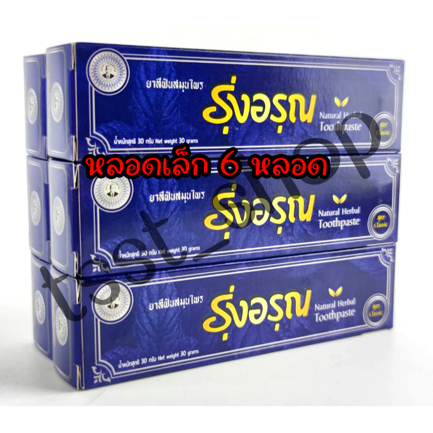 (เซต 6หลอด)ยาสีฟันสมุนไพร รุ่งอรุณ Natural Thai Herbal Toothpaste (ขนาด ...
