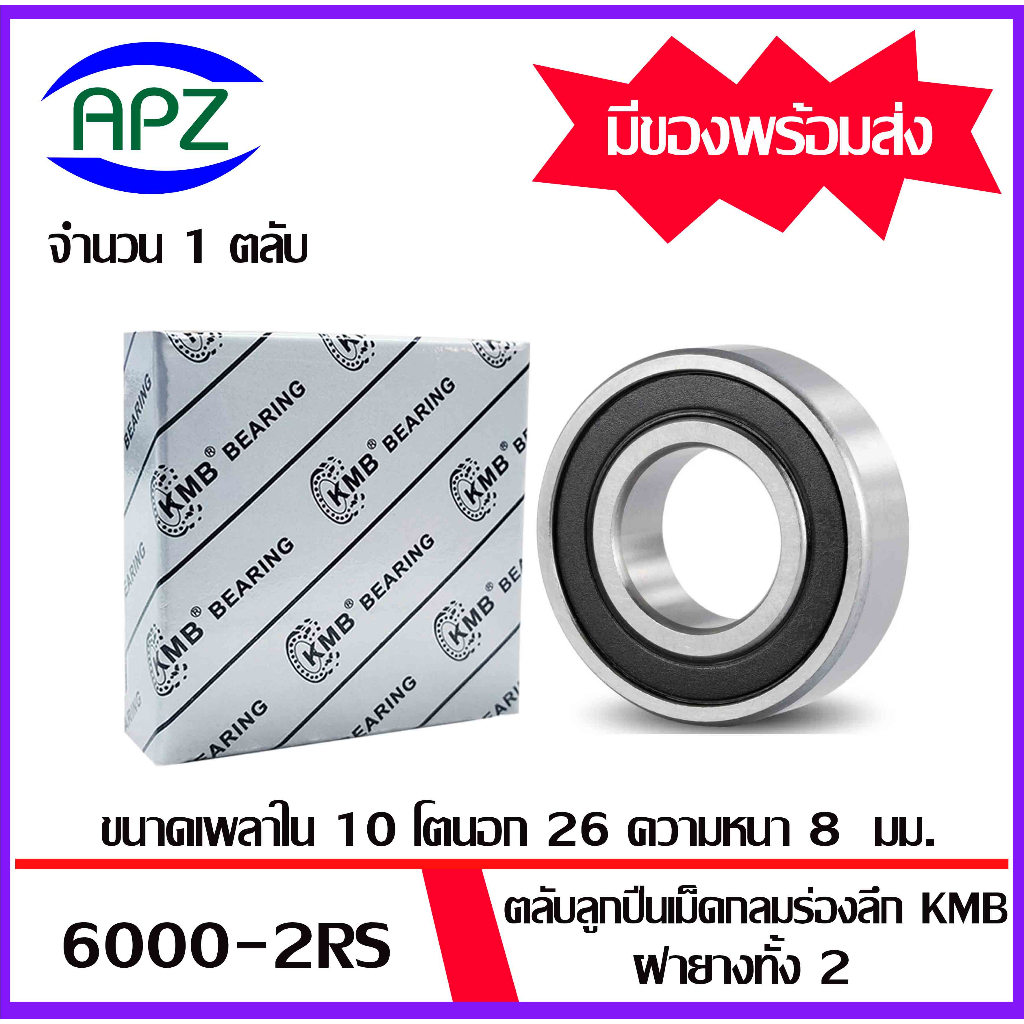 6000rs-kmb-ตลับลูกปืนเม็ดกลมฝายาง-2-ข้าง-6000-2rs-ball-bearings-kmb-6000-6000-2rs-โดย-apz