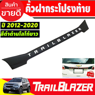 คิ้วท้ายหลัง คิ้วฝากระโปรงท้าย ดำด้าน+โลโก้ขาว Chevrolet Trailblazer 2013-2020 เชฟโรเลต เทลเบรเซอร์ A