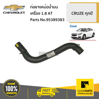 CHEVROLET #95389383 ท่อยางหม้อน้ำบน 1.8 AT  CRUZE ทุกปี ของแท้ เบิกศูนย์