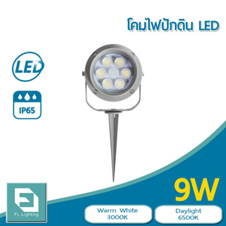 FL-Lighting โคมไฟปักพื้น-ปักดิน / โคมไฟส่องต้นไม้ LED 9W รุ่นFL9006 Ground Spike Light แสงวอร์มไวท์ / แสงเดย์ไลท์