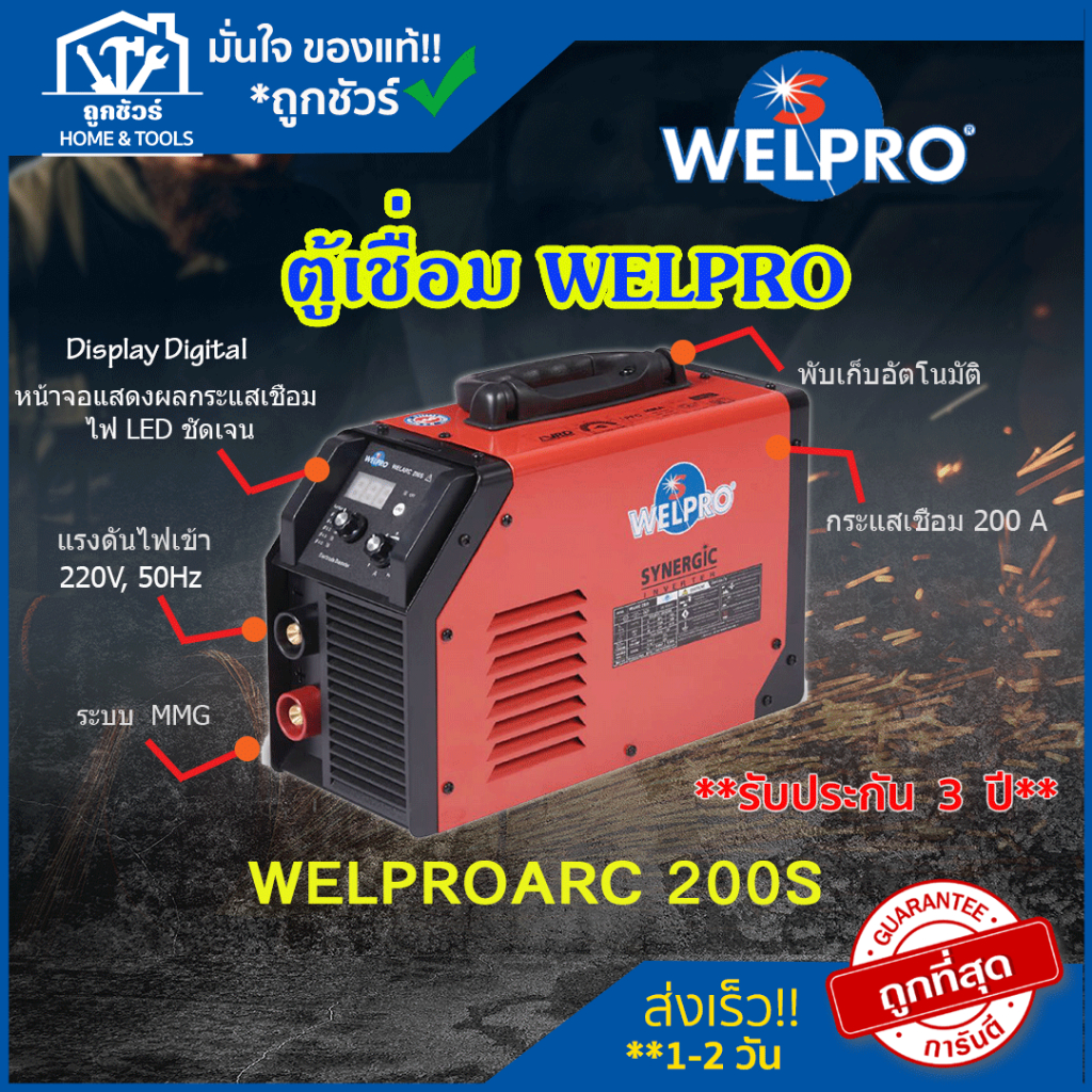ตู้เชื่อม INVERTER WELPRO ARC 200S ตู้ เชื่อม ไฟฟ้า ตู้ เชื่อม อิน ...