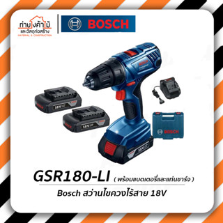 Bosch สว่านไขควงไร้สาย🔹18V สว่าน ไขควงไร้สาย GSR180-LI พร้อมแบตเตอรี่ และแท่นชาร์จ รับประกัน 6 เดือน (ของแท้100%)