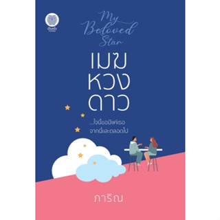 (พร้อมส่ง) เมฆหวงดาว / ภาริณ / หนังสือใหม่ (เป็นหนึ่ง)