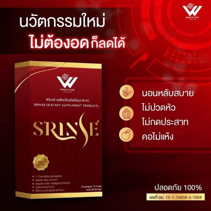 สรินเซ่-srinse-ของแท้100-ผลิตภัณฑ์เพื่อการควบคุมน้ำหนักและดูแลสุขภาพ-กระชับทุกสัดส่วน