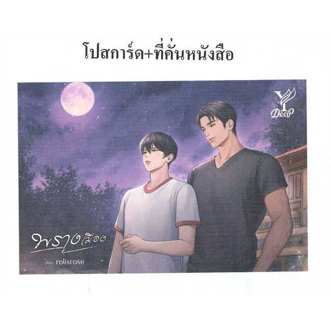 หนังสือ-พรางเมือง-ผู้เขียน-rolisrose-สำนักพิมพ์-ดีพ-deep-หมวดหมู่-หนังสือวาย-ยูริ-พร้อมส่ง