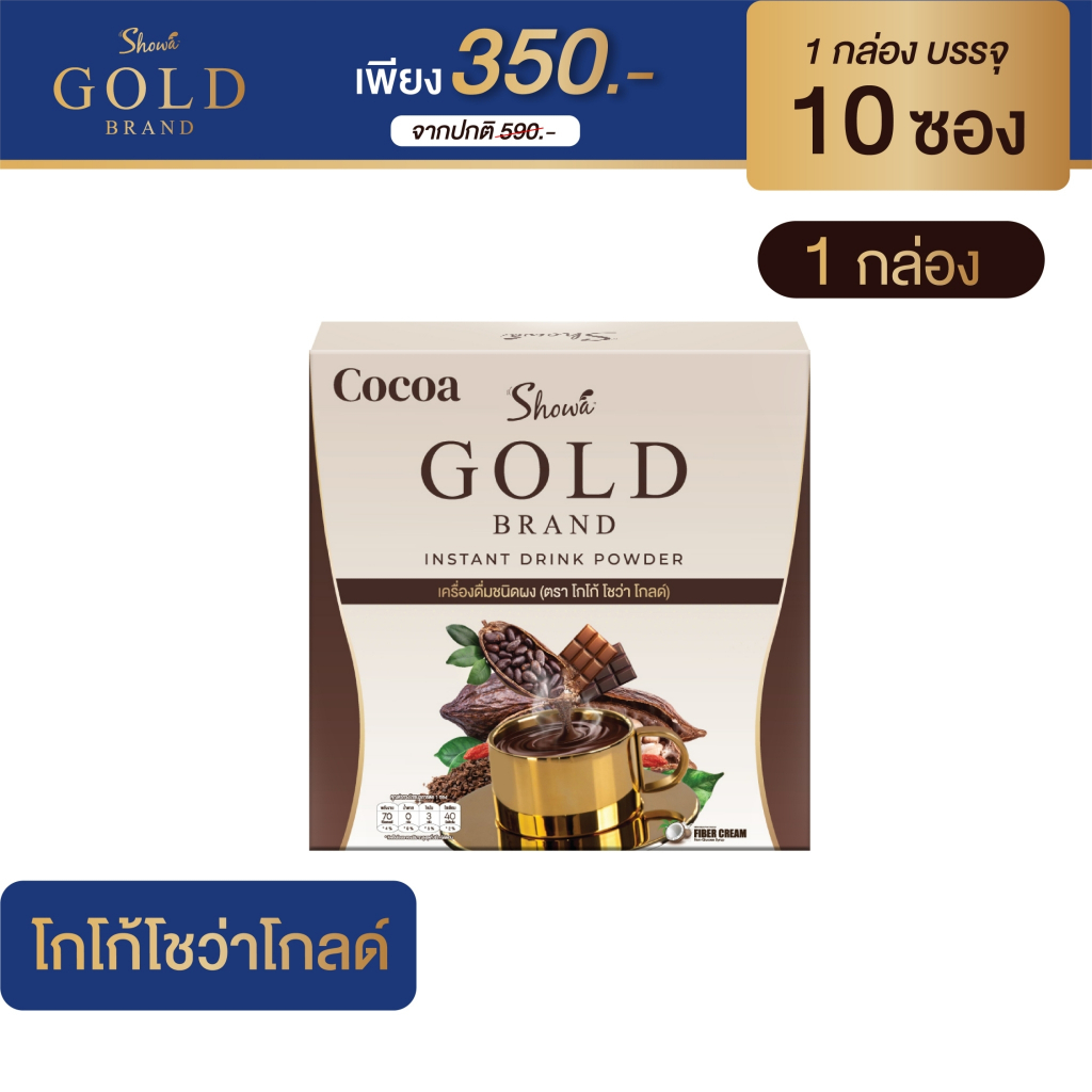 cocoa-showa-gold-โกโก้โชว่าโกลด์-พร้อมจัดส่งฟรีจากบริษัท