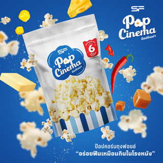 สินค้า SF Popcorn Foil Bag 60 g. (ป๊อปคอร์น มีให้เลือก 6 รสชาติ)