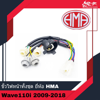 ขั้วไฟหน้า ทั้งชุด ยี่ห้อ HMA - สำหรับรถรุ่น Wave110i ปี 2009-2018