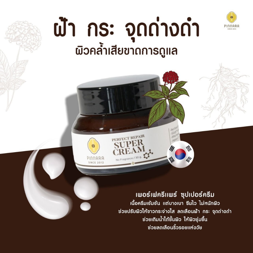 pinnara-perfect-repair-super-cream-พิณนารา-ครีมบำรุงผิวหน้า