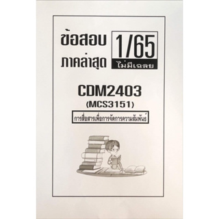 ชีทข้อสอบฝึกทำ ( ไม่มีเฉลย ) ภาคล่าสุด1/65 CDM2403 การสื่อสารเพื่อการจัดการความสัมพันธ์