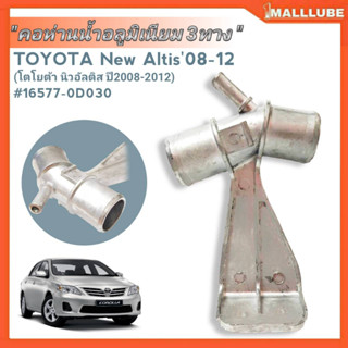 คอห่านน้ำ-บน อลูมิเนียม 3ทาง TOYOTA นิวอัลติส08-12 รหัส#16577-0D030 จำนวน1ชิ้น