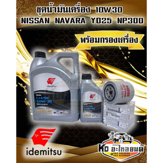 ชุดน้ำมันเครื่อง NISSAN NAVARA YD25 D4D NP300 น้ำมัน 10W30 ยี่ห้อ Idemitsu ขนาด 6+1 ลิตร มาตรฐานญี่ปุ่น API-CJ4