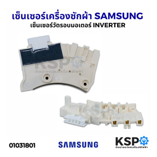 ภาพหน้าปกสินค้าเซ็นเซอร์เครื่องซักผ้า วัดรอบมอเตอร์ SAMSUNG ซัมซุง INVERTER อินเวอร์เตอร์ ไดเร็กไดรฟ์ อะไหล่เครื่องซักผ้า ที่เกี่ยวข้อง