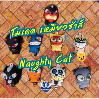 กาชาปอง โมเดล เหมียวซ่าส์ Naughty Cat 😺🐈 ตัวละ 10 บาท!! น่ารักมากๆ มี 9 แบบให้เลือก (สุ่มตัวถูกกว่า) งานดี ราคาถูก