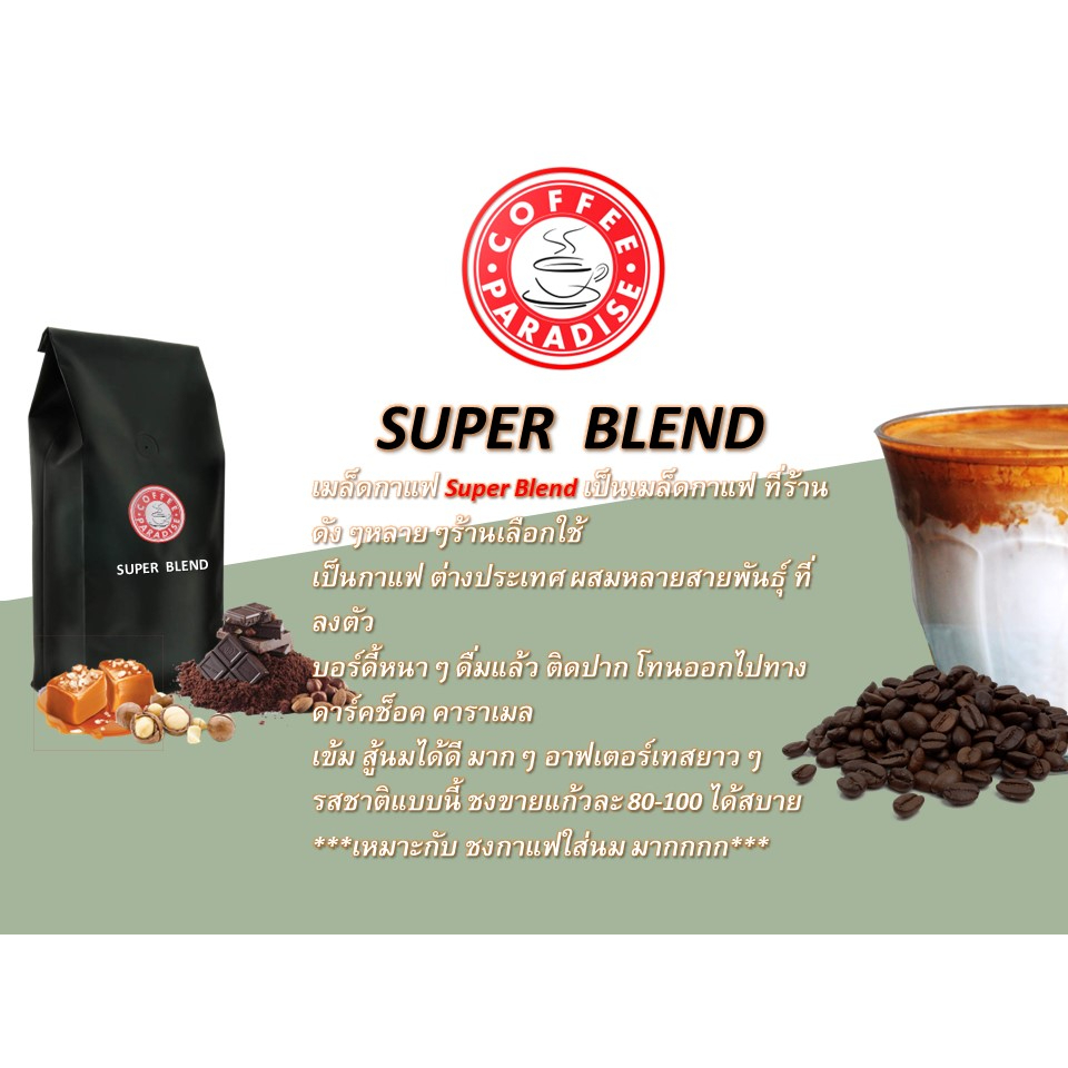 เมล็ดกาแฟต่างประเทศ-super-blend