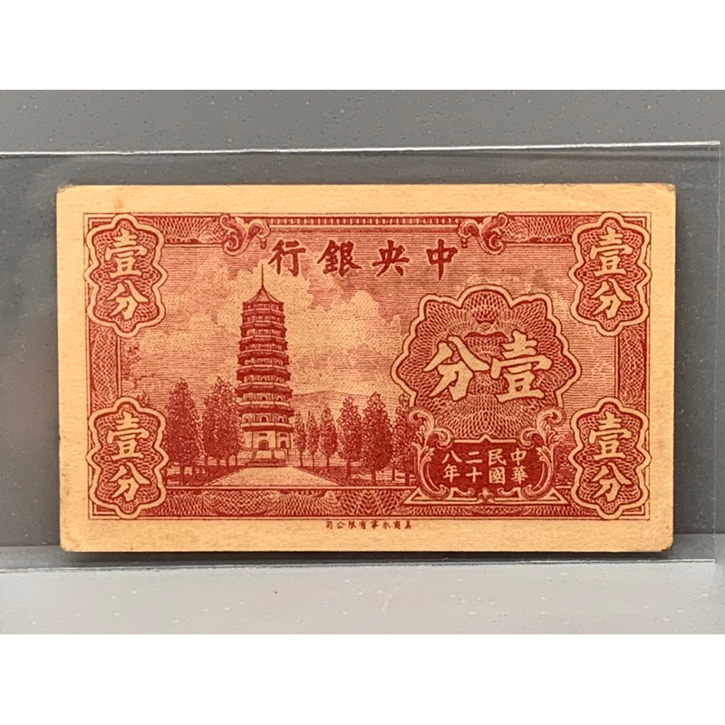 ธนบัตรรุ่นเก่าของประเทศจีนยุค-ด-ร-ซุนยัดเซ็น-ชนิด1cent-ปี1939