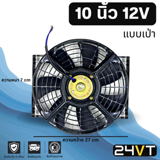 พัดลม 10 นิ้ว 12 โวลต์ (แบบเป่า) 12V โครงเหล็ก ระบายความร้อน พัดลมแอร์ ระบายอากาศ พัดลมแผง หม้อน้ำ โซล่าเซลล์ อากาศ ดูด