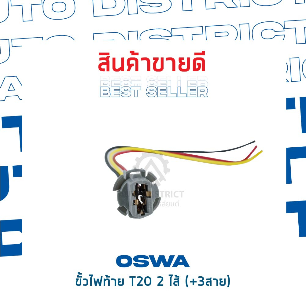 oswa-ขั้วไฟท้าย-t20-2-ไส้-3สาย-จำนวน-1-คู่