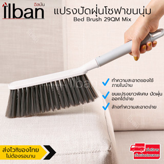 ilban แปรงปัดฝุ่นโซฟา ขนนุ่ม ไม้กวาดเตียง ปัดฝุ่นอเนกประสงค์ ด้ามยาว สำหรับใช้ปัดโซฟาและพรม Bed Brush 29QM Mix