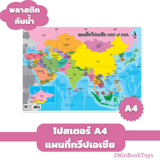 กันน้ำ! โปสเตอร์แผนที่ทวีปเอเชีย ขนาด A4  EA-333 แผ่นพลาสติก 2WINBOOKTOYS