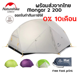 ภาพหน้าปกสินค้า+พร้อมส่ง+ Naturehike Mongar 2 20D tent 3 season เต็นท์ 3 ฤดู สำหรับ 2 คน น้ำหนักเบา เหมาะกับ Outdoor ที่เกี่ยวข้อง