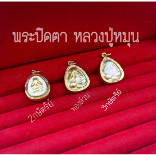 ภาพหน้าปกสินค้าพระปิดตา  มหาอุตม์(ขนาดเท่าเหรียญ2บาท) เลี่ยมกรอบเศษทองแท้ กรอบกันน้ำ ขนาดเท่าเหรียญ 2บาท  🚗บริการเก็บเงินปลายทาง ซึ่งคุณอาจชอบราคาและรีวิวของสินค้านี้