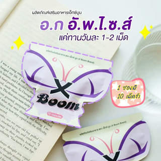 เช็ครีวิวสินค้าเอ็กซ์บูม X Boom ช่วยภายในพร้อมกระชับหน้าอก(1ซอง)แพคเกตใหม่