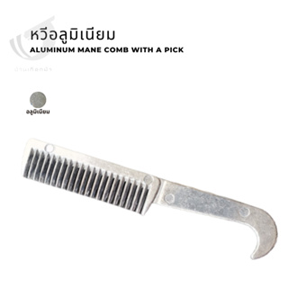 หวีอลูมิเนียม Aluminum mane comb with a pick