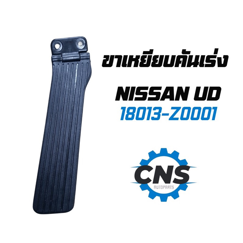 ขาเหยียบคันเร่งnissanud