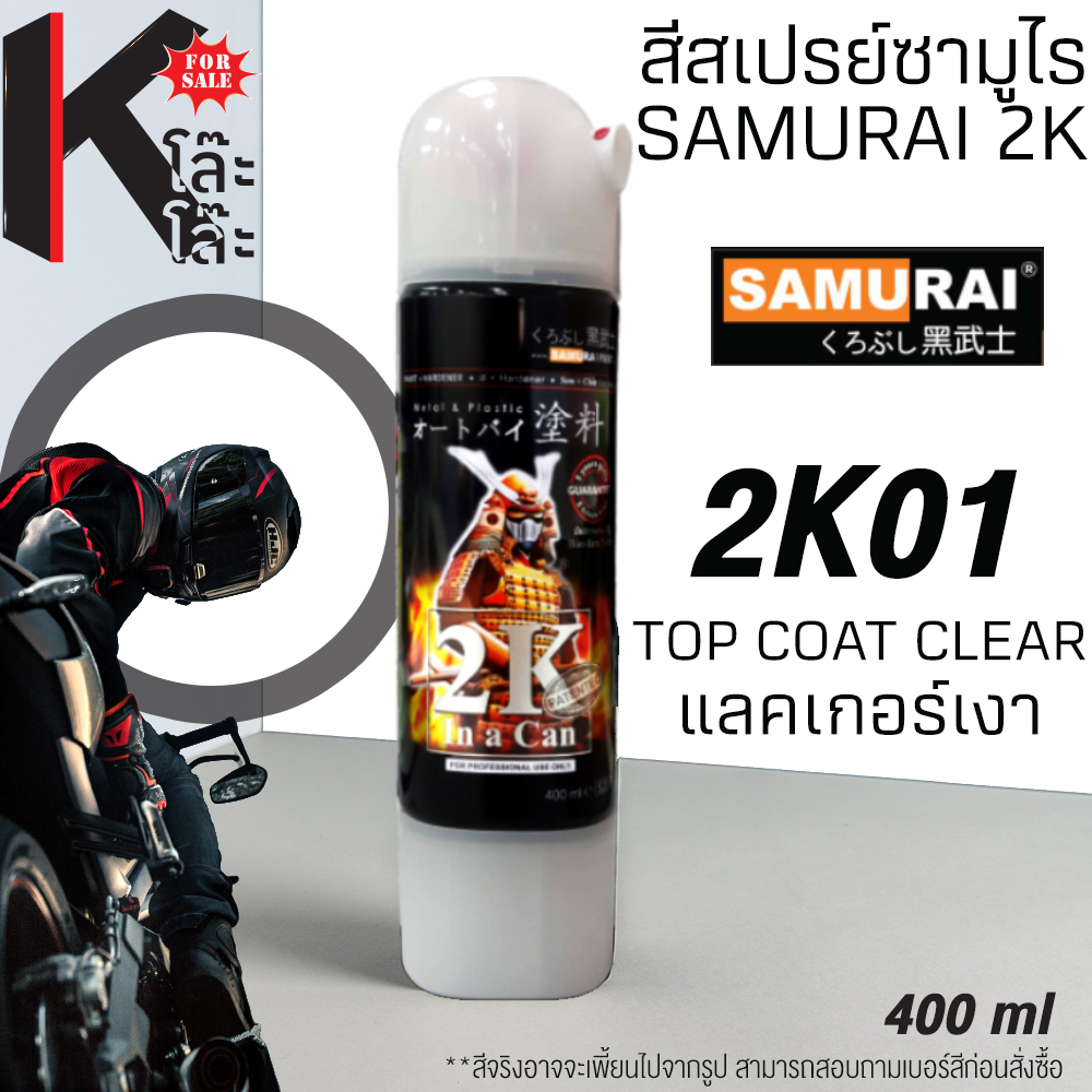 (2K01) SAMURAI สีสเปรย์ซามูไร 2K เบอร์ 2K01 เคลือบเงา แลคเกอร์เงา CLEAR ...