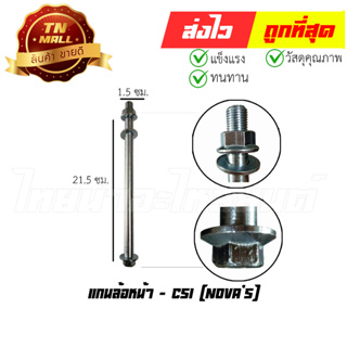 แกนล้อหน้า Novas ยี่ห้อ CSI (AT18-18)