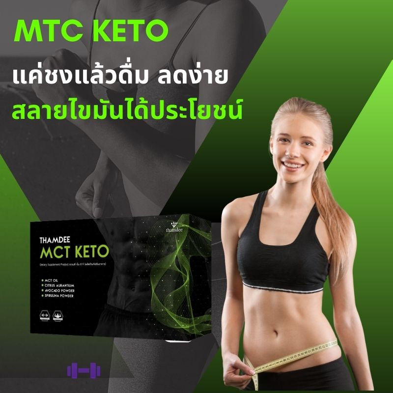 thamdee-mct-keto-ธรรมดี-เอ็มชีที-คีโต-อาหารเสริมช่วยลดน้ำหนักและสุขภาพแบบคีโต