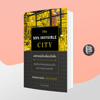 L6WGNJ6Wลด45เมื่อครบ300🔥The 99% Invisible City มหัศจรรย์เมืองที่มองไม่เห็น;Roman Mars, Kurt Kohlstedt