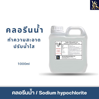 คลอรีนน้ำ solution (เกรดพรีเมี่ยม) 10% (Sodium Hypochlorite 10%) ขนาดบรรจุ 1 กก