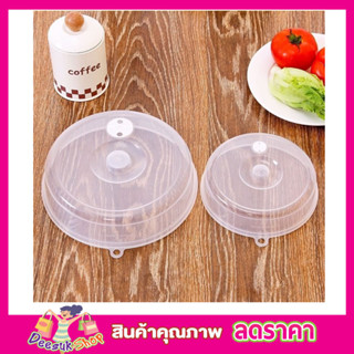 ฝาครอบอุ่น Microwave food cover ฝาปิดอาหารใส ฝาปิดอาหารเวฟ ฝาอุ่นไมโครเวฟ ฝาปิดอาหารเวฟ วัสดุคุณภาพดี สีใส T2348 T2349