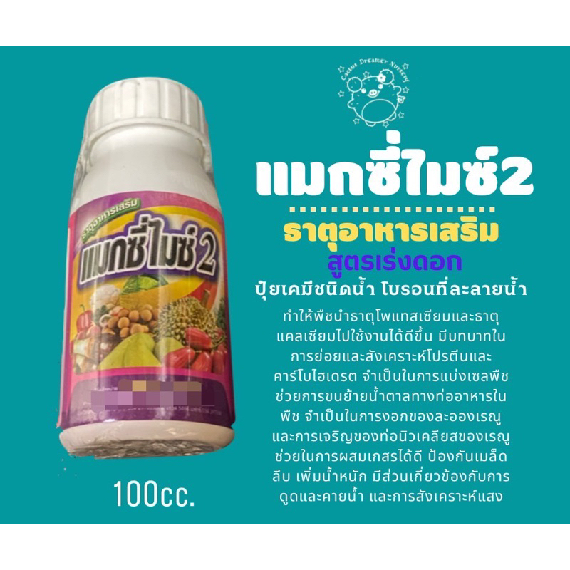 แมกซี่ไมซ์2-ธาตุอาหารเสริม-เร่งดอก