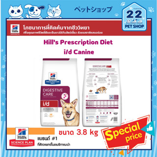 Hills Dog Prescription Diet i/d Canine สูตรพิเศษที่แก้ปัญหาระบบย่อยอาหารไม่ย่อย ขนาด 3.8 kg