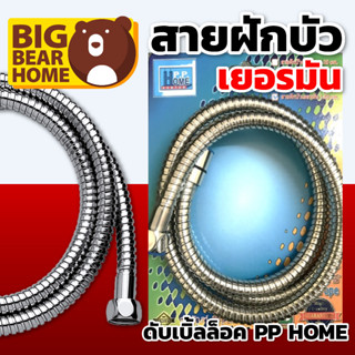 สายฝักบัวเยอรมันดับเบิ้ลล็อค PP HOME