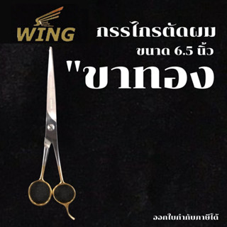 WING กรรไกร กรรไกรตัดผม ด้ามทอง ขนาด 6.5 นิ้ว ของแท้