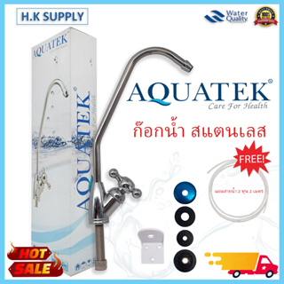 สินค้า Aquatek ก๊อกเครื่องกรองน้ำ ก๊อกน้ำสแตนเลส เครื่องกรองน้ำ ทุกยี่ห้อ ฟรี สายน้ำ PE 2 เมตร Bio Max Fast Pure Unipure