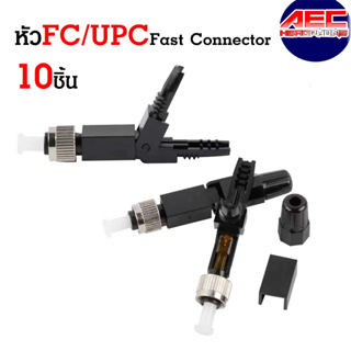 หัวไฟเบอร์ออฟติก Fast Connector FC/UPC  แผงละ 10หัว  สำหรับสาย FTTh (SM) หัวฟาส 1Core 2core Drop wire