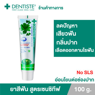 Dentiste Sensitive Toothpaste Tube 100g.ยาสีฟัน สูตรป้องกัน และลดอาการเสียวฟัน สมุนไพร14 ชนิด แบบหลอด เดนทิสเต้