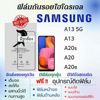 ฟิล์มไฮโดรเจล Samsung A13 A20s A20 A20e แถมอุปกรณ์ติดฟิล์ม ติดง่าย ไร้ฟองอากาศ ฟิล์มซัมซุง