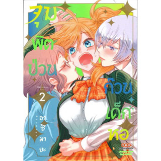 จุมพิตป่วน ก๊วนเด็กหอ เล่ม 1-2 หนังสือการ์ตูนมือ1