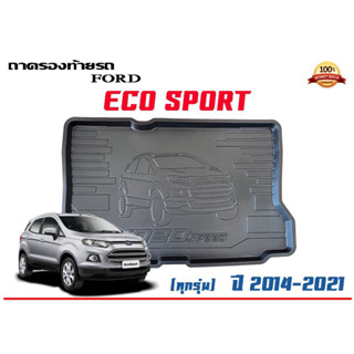 ถาดท้ายรถ ยกขอบ ตรงรุ่น  Ford Eco Sport 2014-2020 (ขนส่ง 1-3วันถึง) ถาดท้ายรถ ถาดวางสัมภาระ