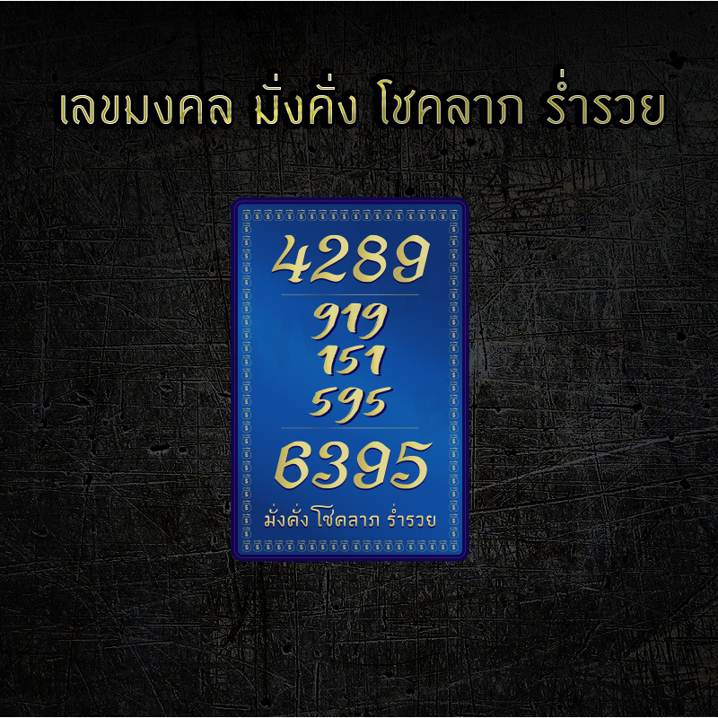 สติกเกอร์เลขมงคล-ศาสตร์พลังตัวเลข-919151595-เสริมมงคล-บารมี