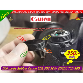 ยางแหวนโหมดกล้อง แคนน่อน Canon 5D2 5D3 6D 80D 70D